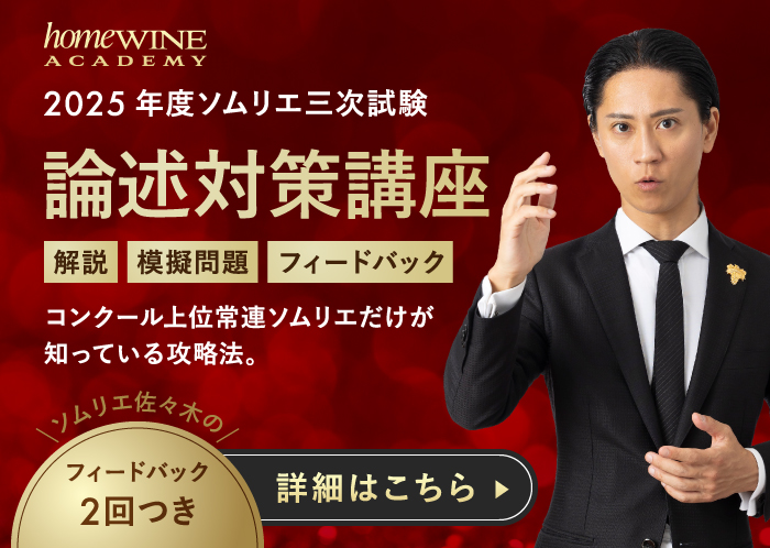 ソムリエ論述試験対策講座