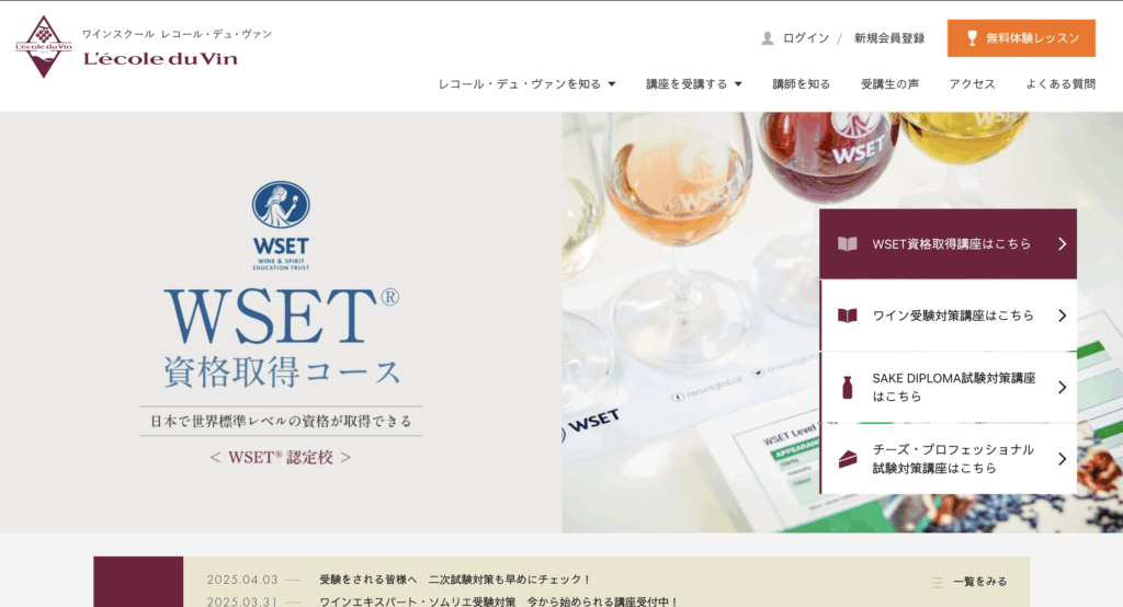 レコール・デュ・ヴァン