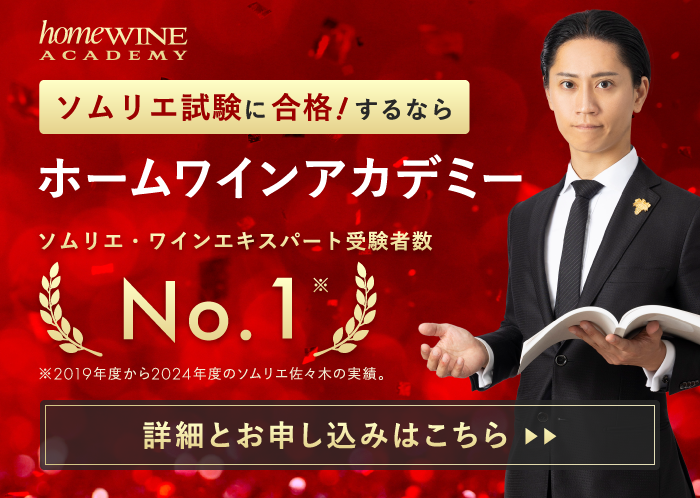 ホームワインアカデミー(homewine Academy)