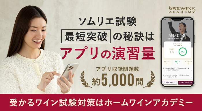 ホームワインアカデミー（homewine Academy）