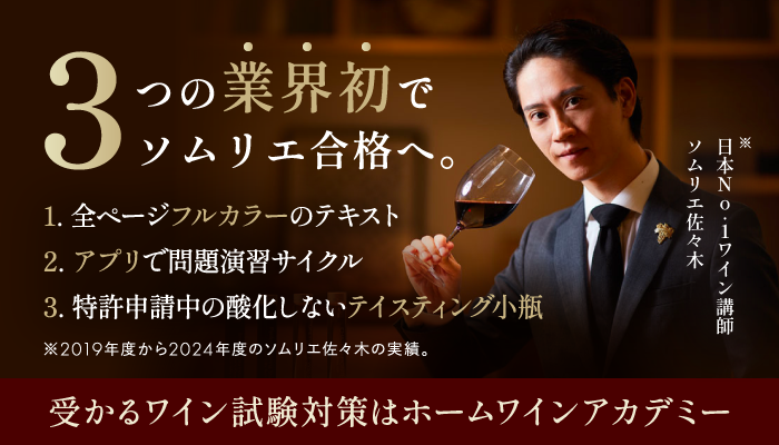 ホームワインアカデミー(homewine Academy)