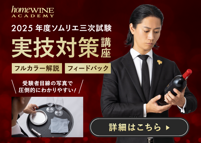 ソムリエ三次試験_実技対策
