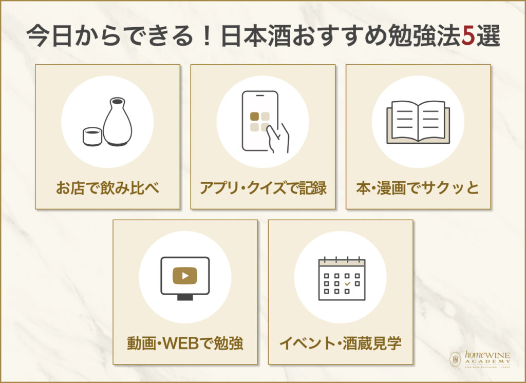 初心者におすすめ！日本酒を楽しく効率的に勉強する5つの方法