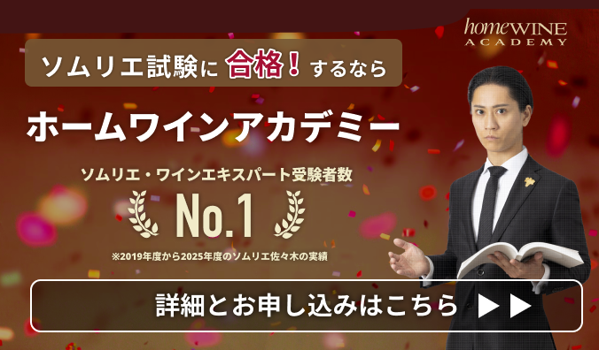 ソムリエ試験に合格するならホームワインアカデミー
