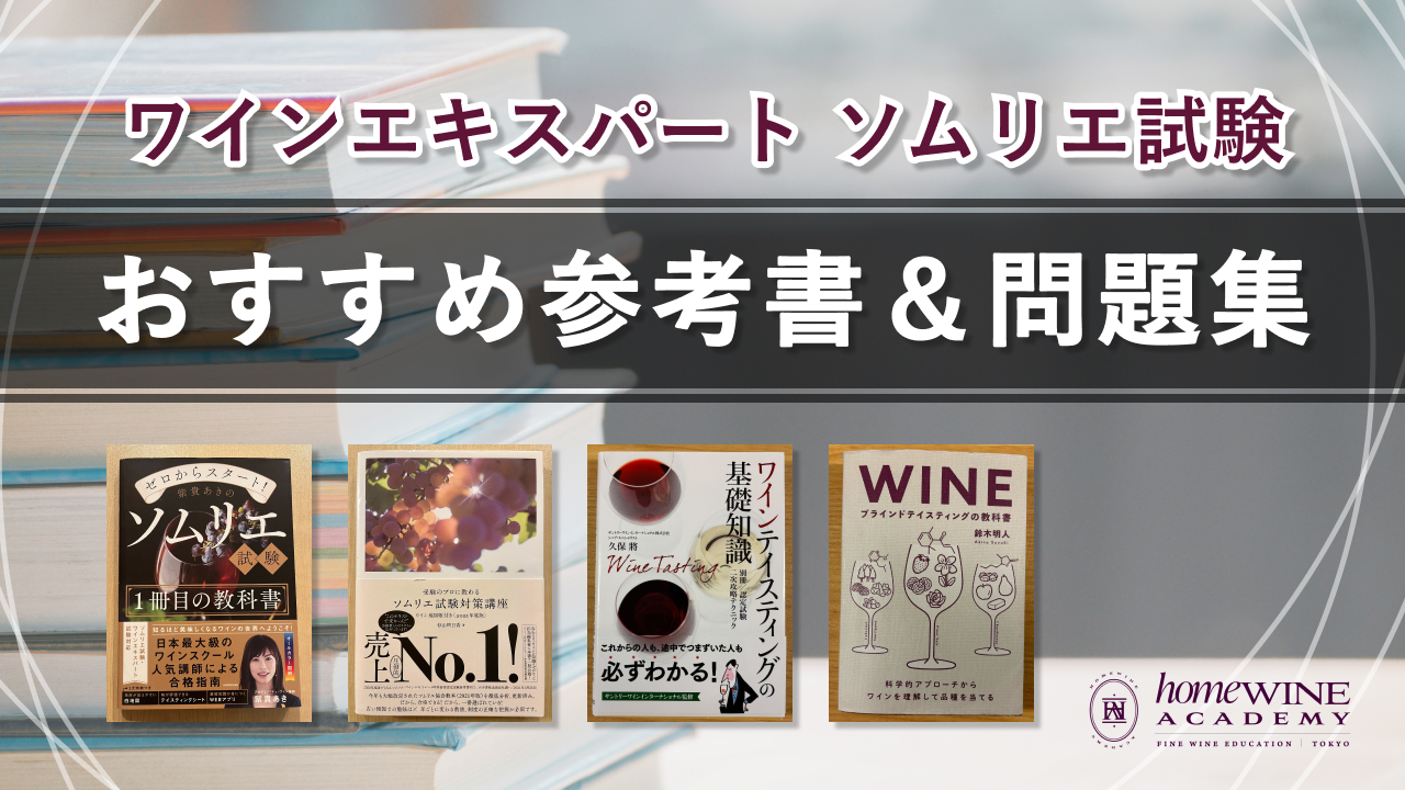 厳選】ワインエキスパート・ソムリエ試験のおすすめ参考書＆問題集 