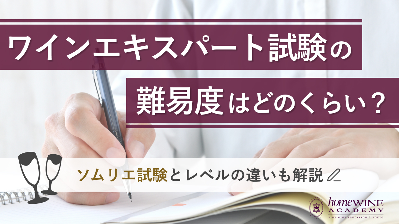 ワインエキスパート試験の難易度はどのくらい？ソムリエ試験とレベルの 