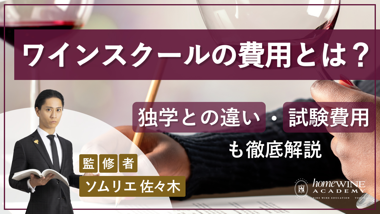 最新版】ワインスクールの費用とカリキュラムを講座別に解説！独学の 