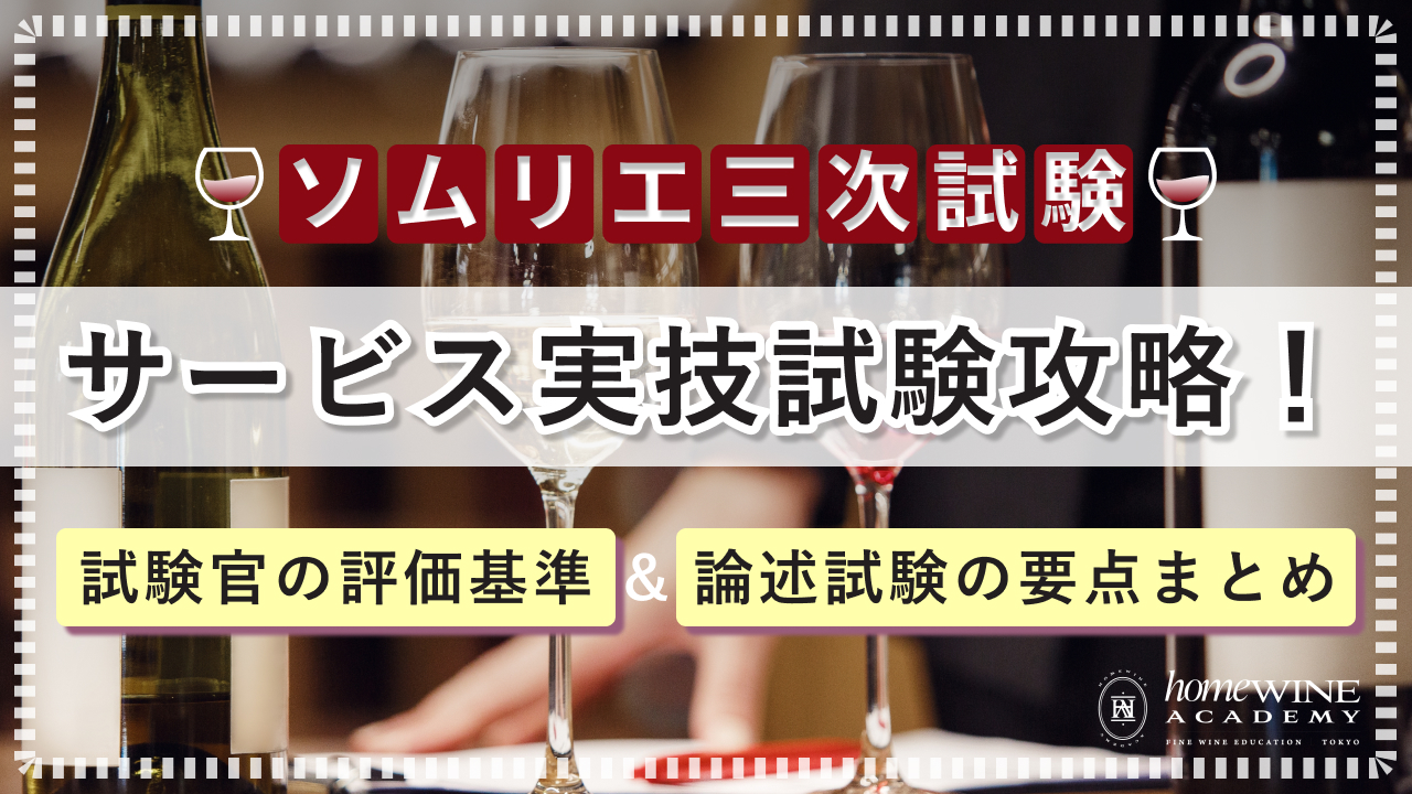 ソムリエ三次試験】サービス実技試験攻略！試験官の評価基準＆論述試験 