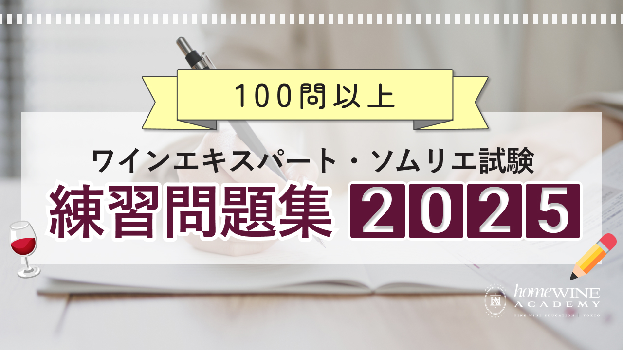 100問以上】ワインエキスパート・ソムリエ試験の練習問題集 2025 