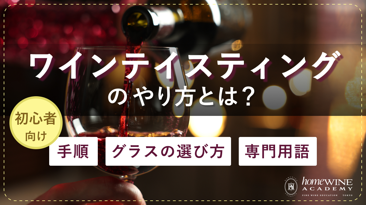 ワインテイスティングのやり方とは？初心者向けに手順・グラスの選び方 ...