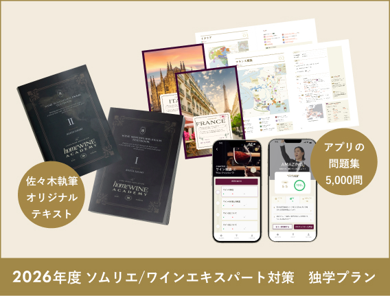 ソムリエ/ワインエキスパート試験対策