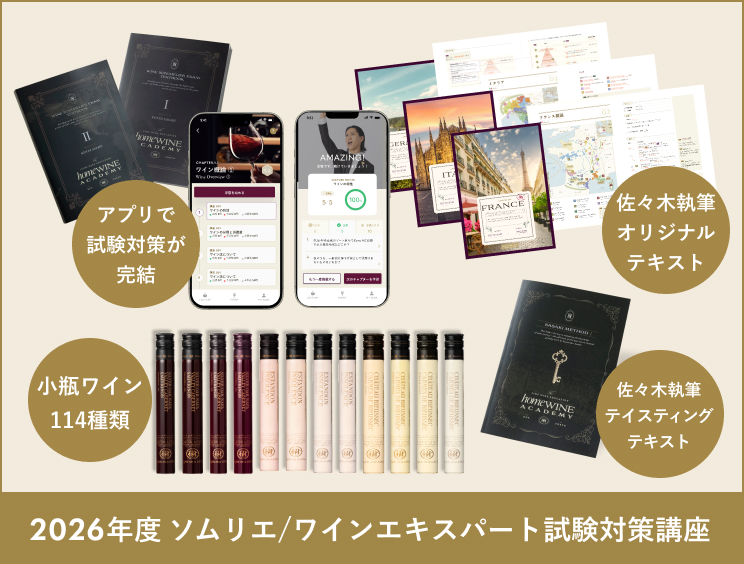 ソムリエ/ワインエキスパート試験対策講座