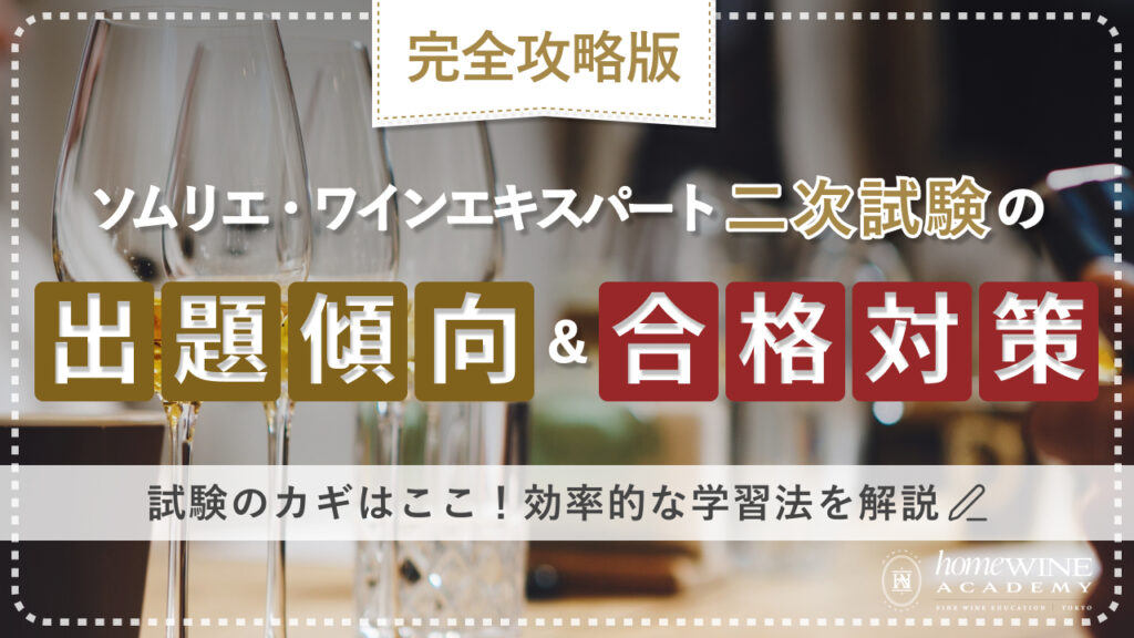 ソムリエ・ワインエキスパート二次試験対策