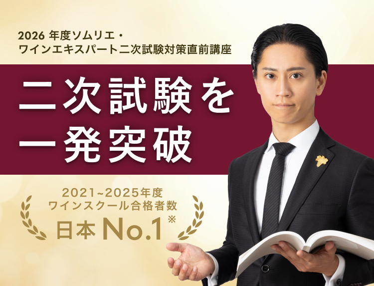 ソムリエ/ワインエキスパート二次試験対策直前講座