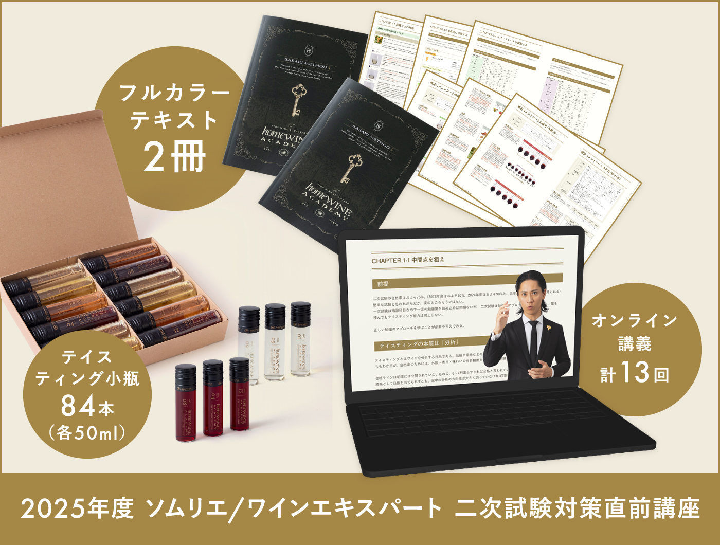 ソムリエ/ワインエキスパート二次試験対策直前講座