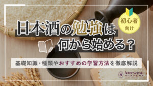 日本酒 勉強