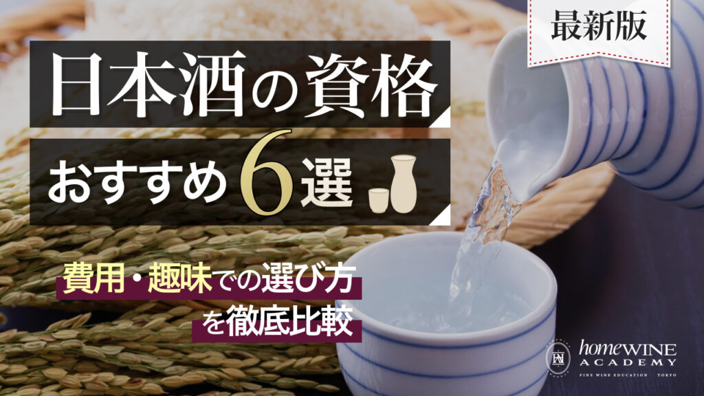 日本酒 資格
