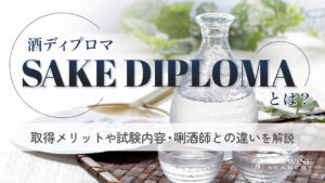 酒 ディプロマ (とは)
