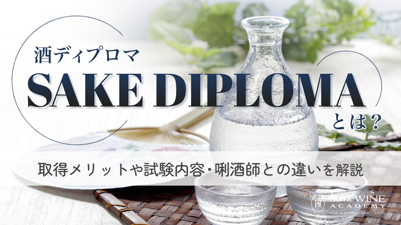酒 ディプロマ (とは)