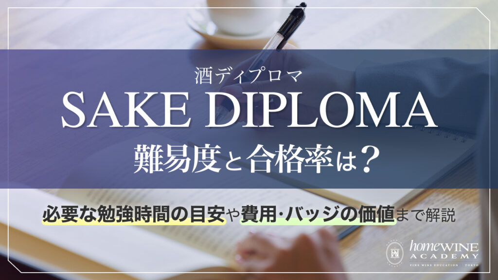 酒 ディプロマ 難易度