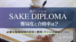 酒 ディプロマ 難易度