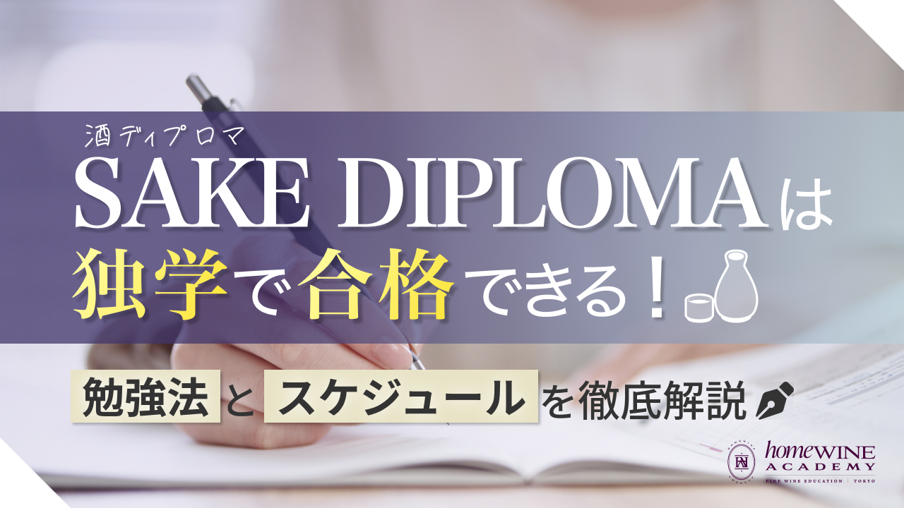 酒 ディプロマ 独学