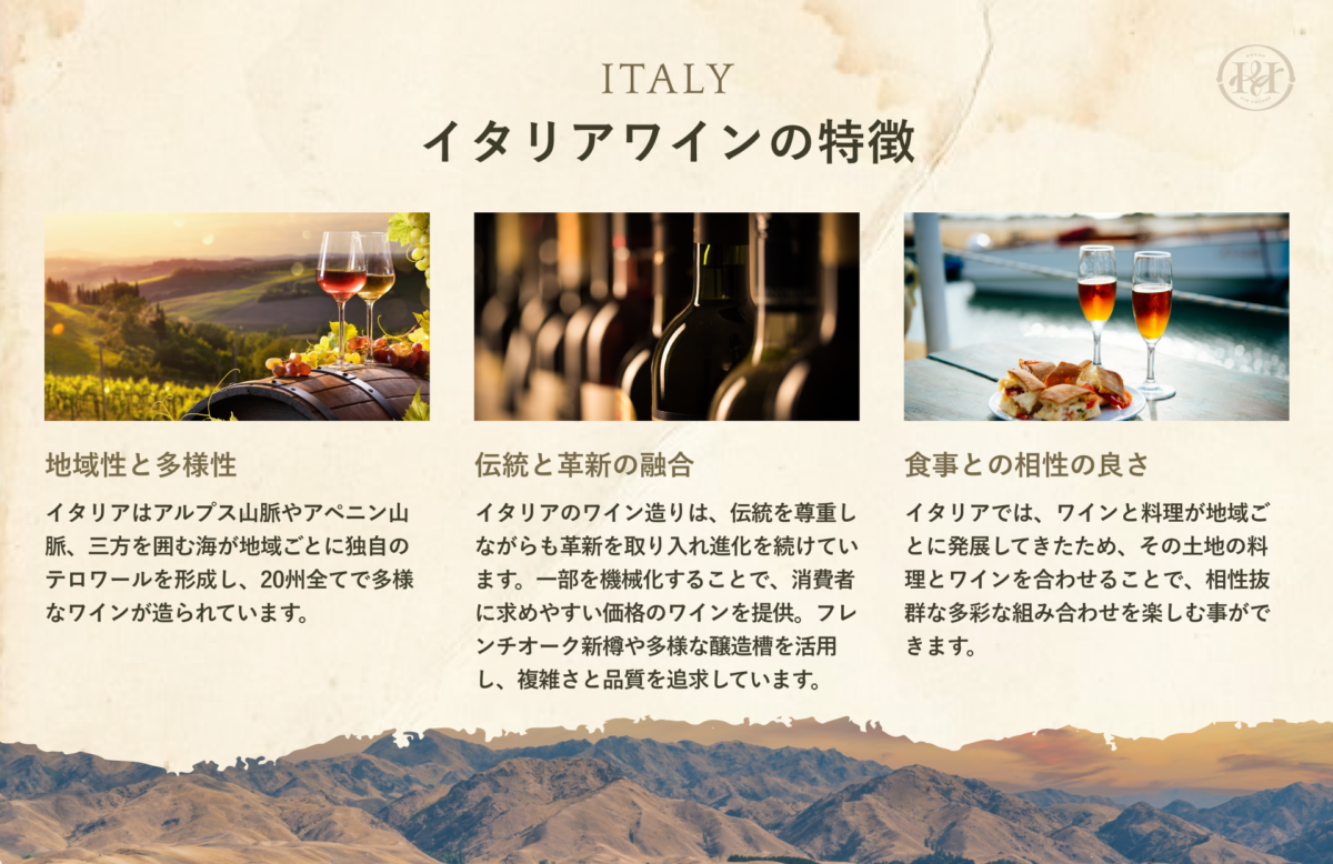 イタリアワインの特徴