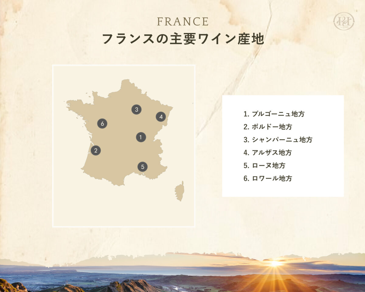 フランスの主要ワイン産地