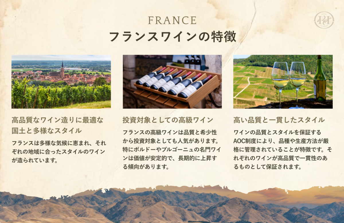 フランスワインの特徴