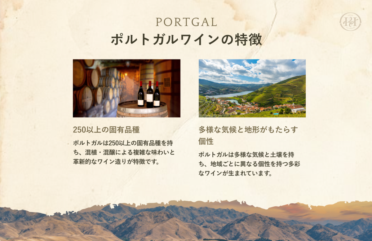 ポルトガルワインの特徴