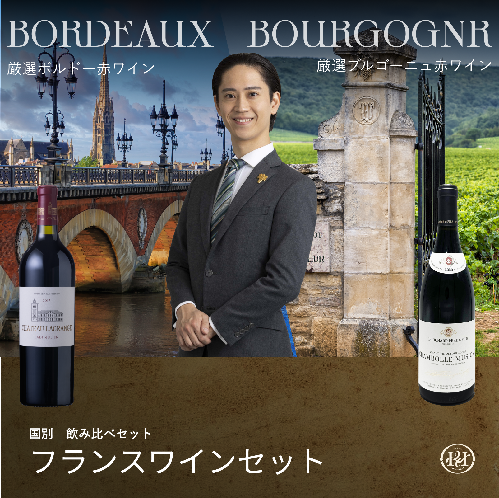フランスワイン 飲み比べセット | ホームワインストア