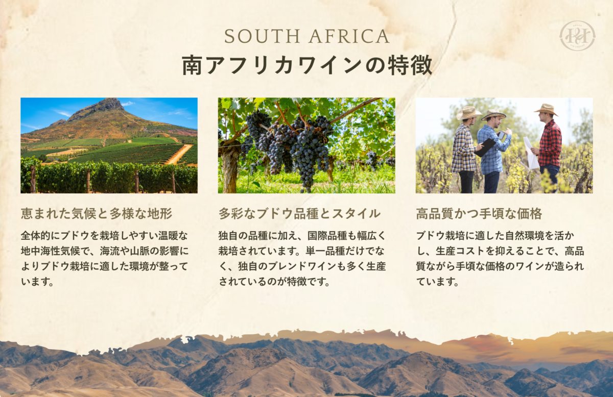 南アフリカのワインの特徴