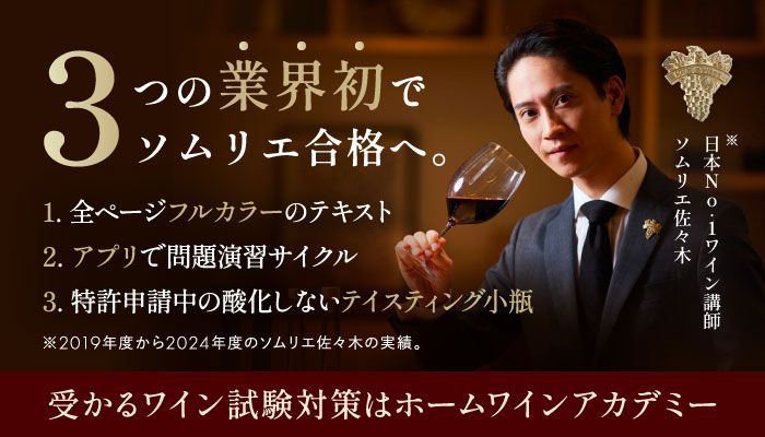 ホームワインストア | ソムリエ佐々木健太監修のワイン通販サイト 