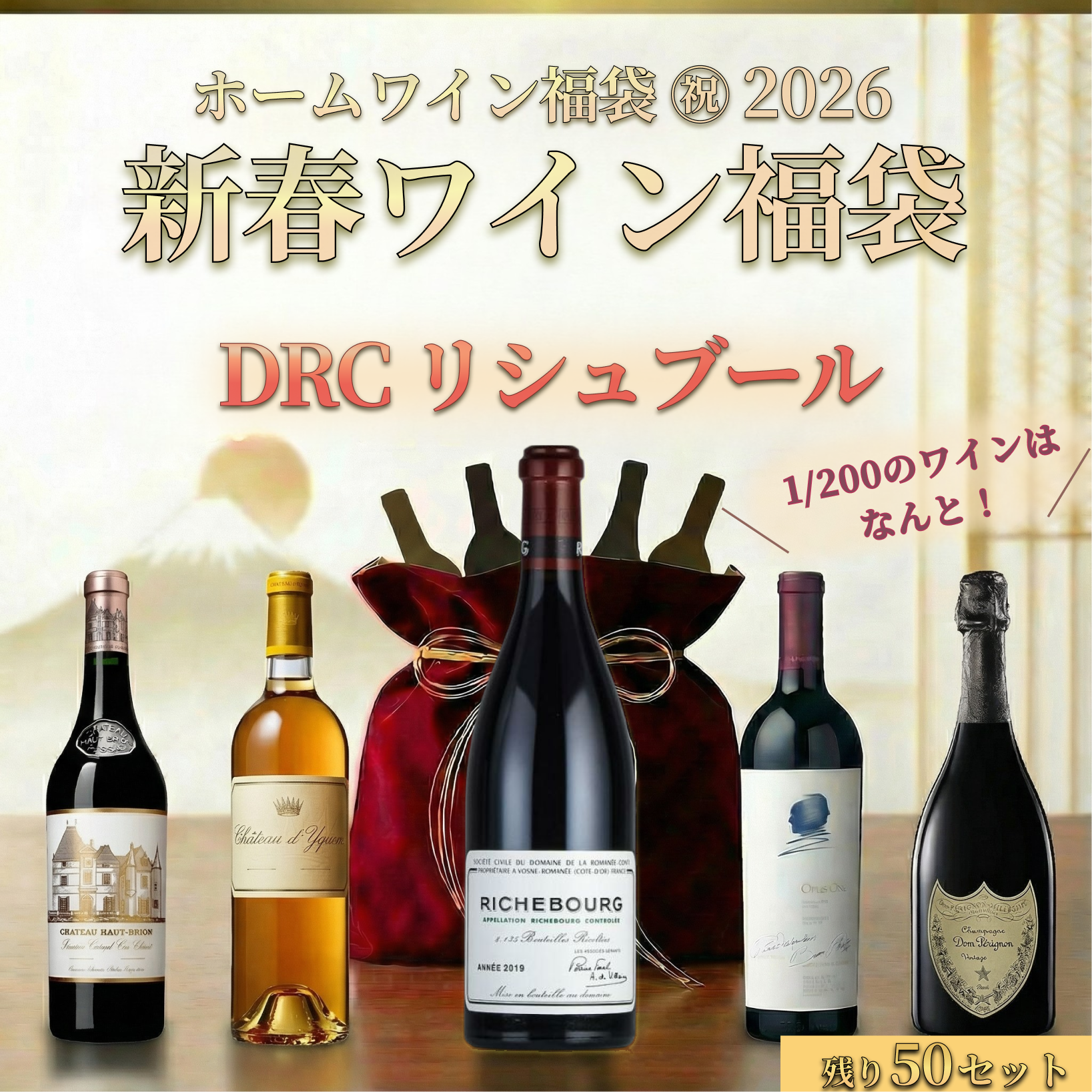 完売御礼】㊗️2026年｜ホームワインで新年を祝う豪華福袋 ｜全200 