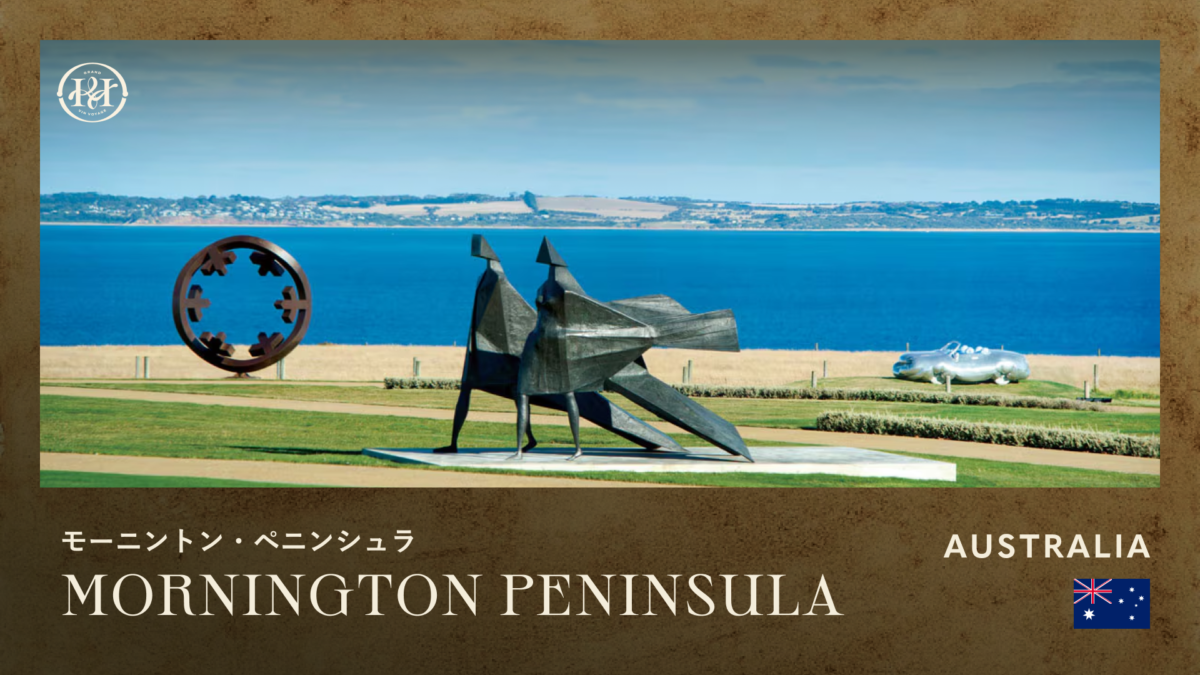 【生産地】モーニントン・ペニンシュラ