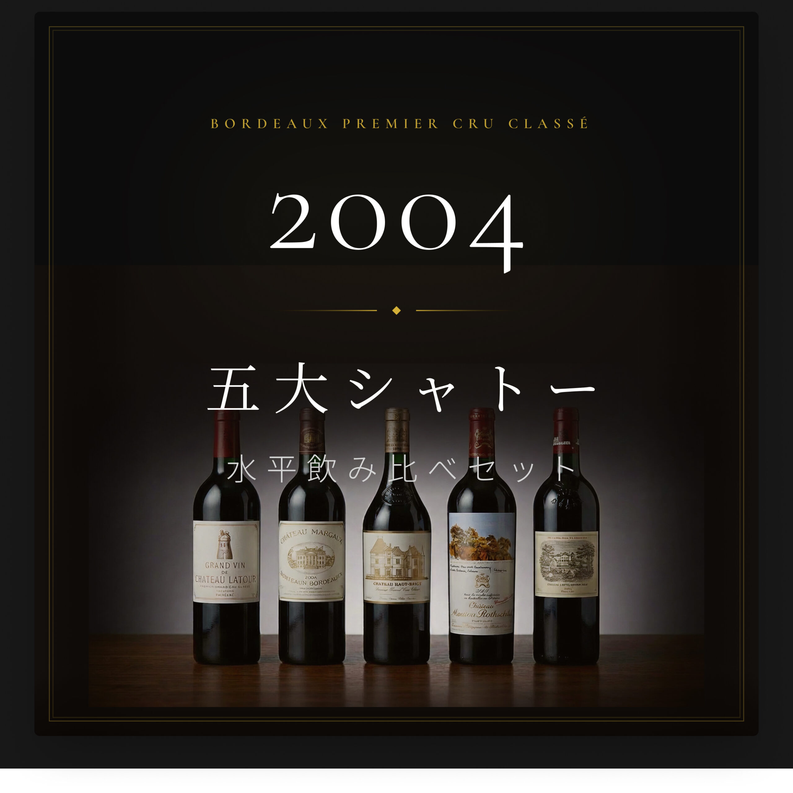 ボルドー五大シャトー 2004ヴィンテージ 水平飲み比べ 5本セット 