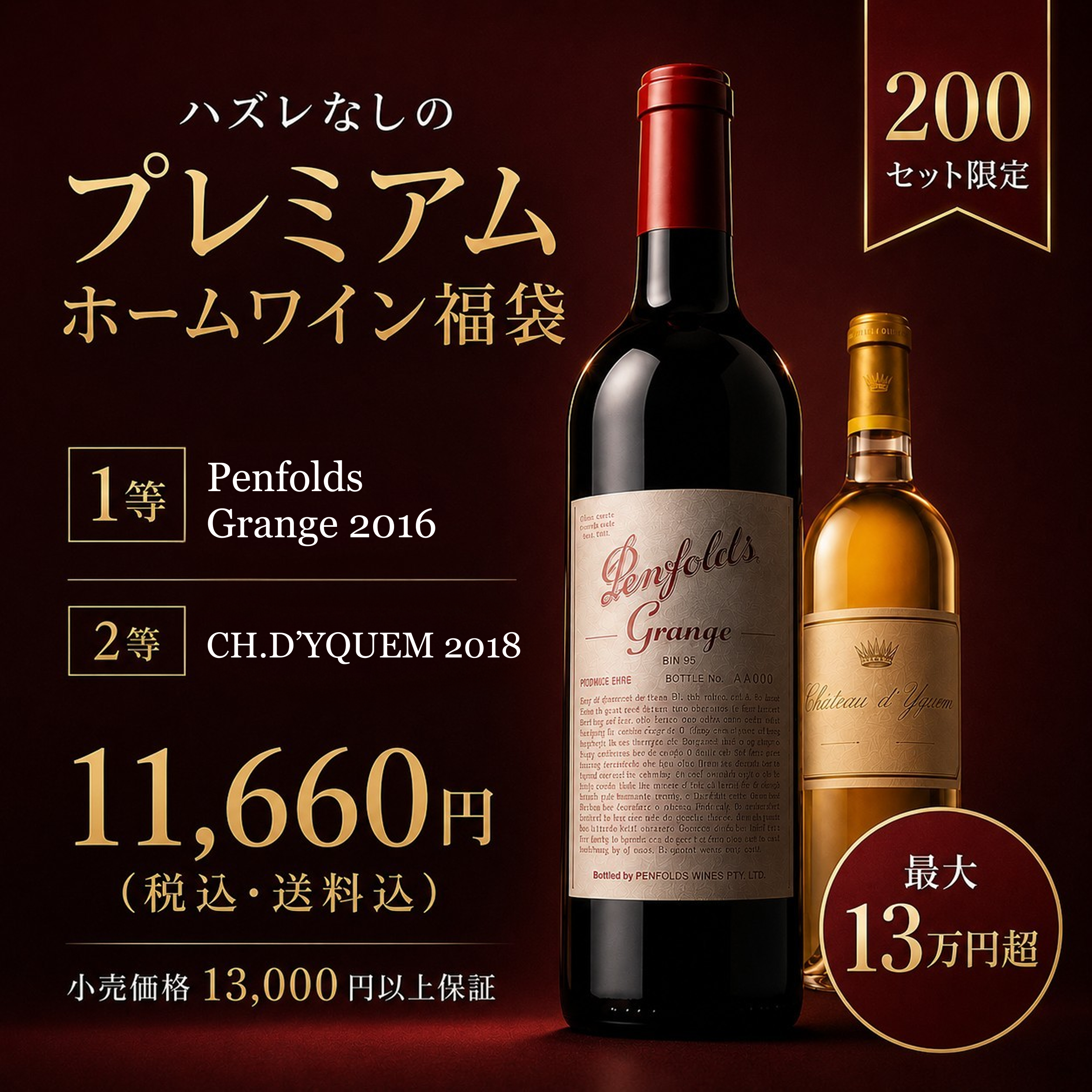 完売御礼🎉】＼200セット限定／ハズレなしのプレミアムホームワイン