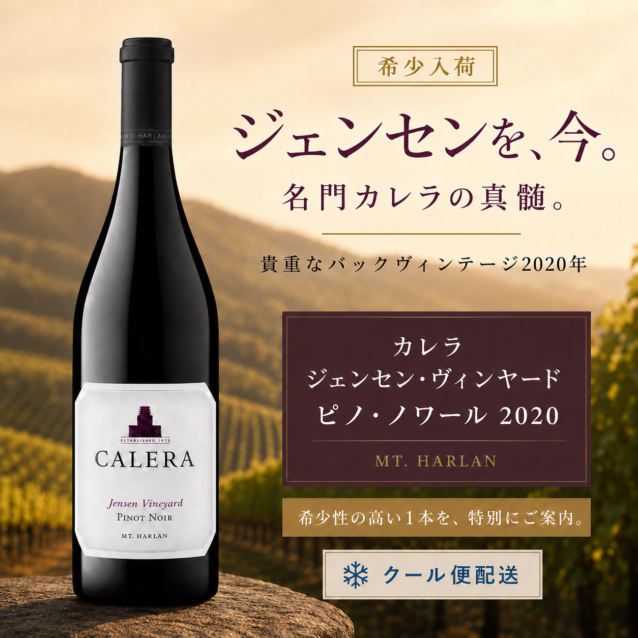 カレラ マウント・ハーラン・ピノ・ノワール・ジェンセン・ヴィンヤード 2020