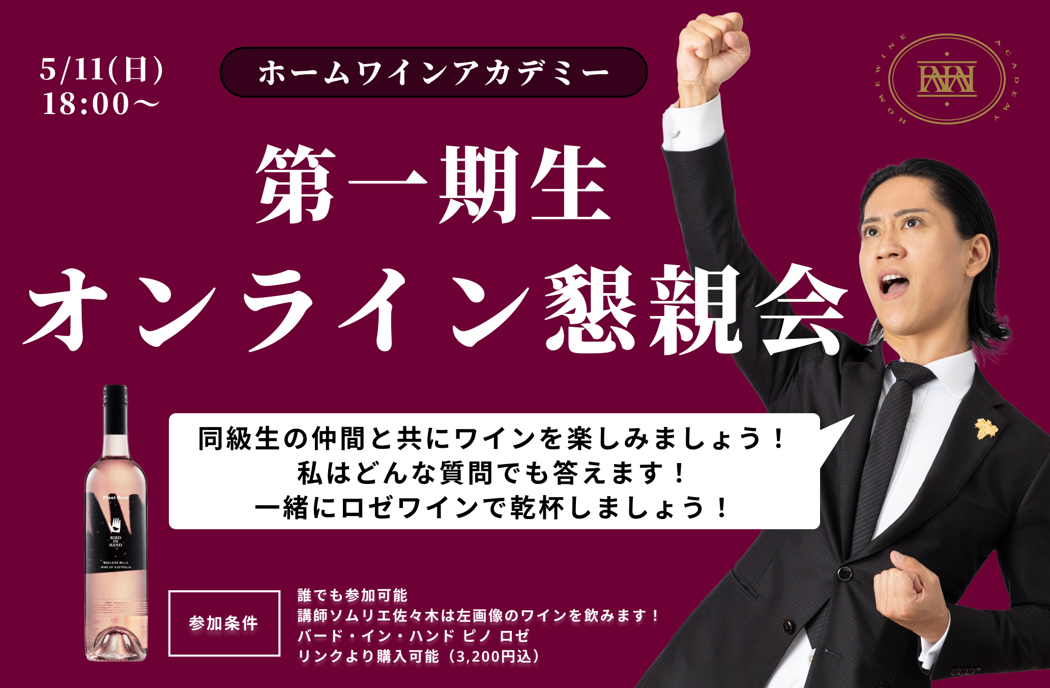 終了【ホームワインアカデミー 第一期生 オンライン懇親会 