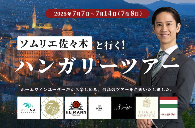 ホームワインワイン会 ハンガリーツアー
